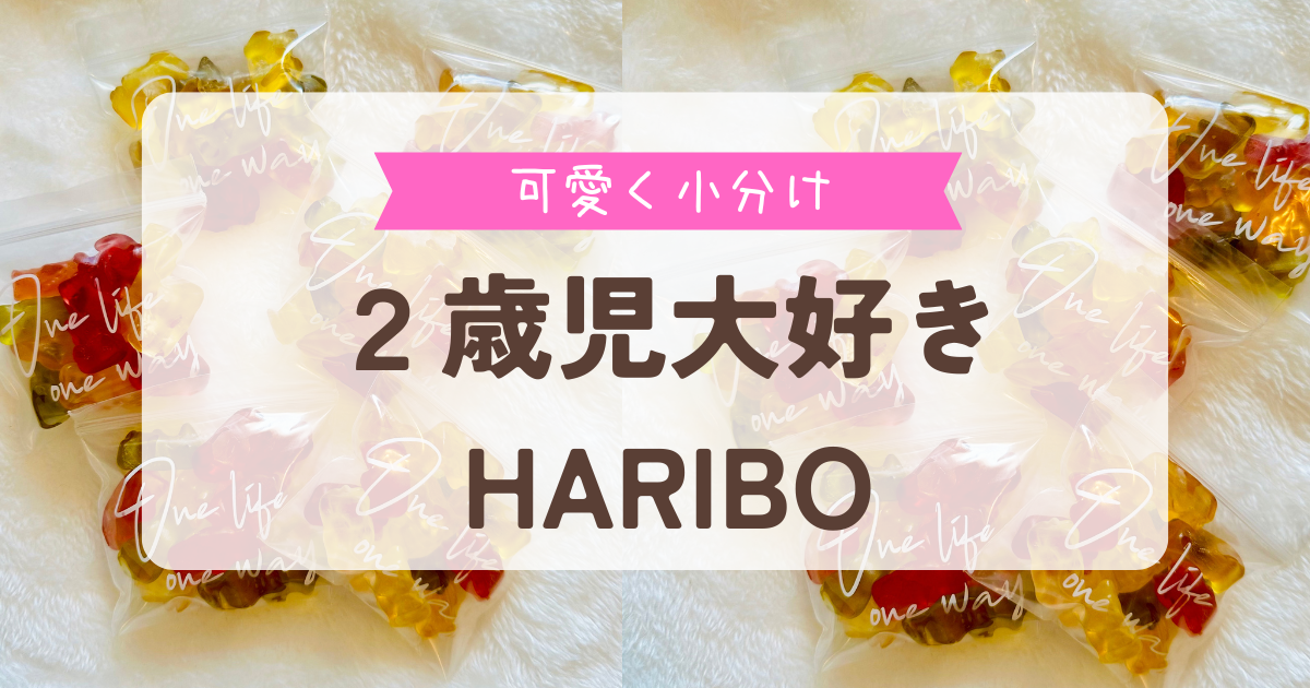 可愛く小分け　2歳児大好きHARIBO