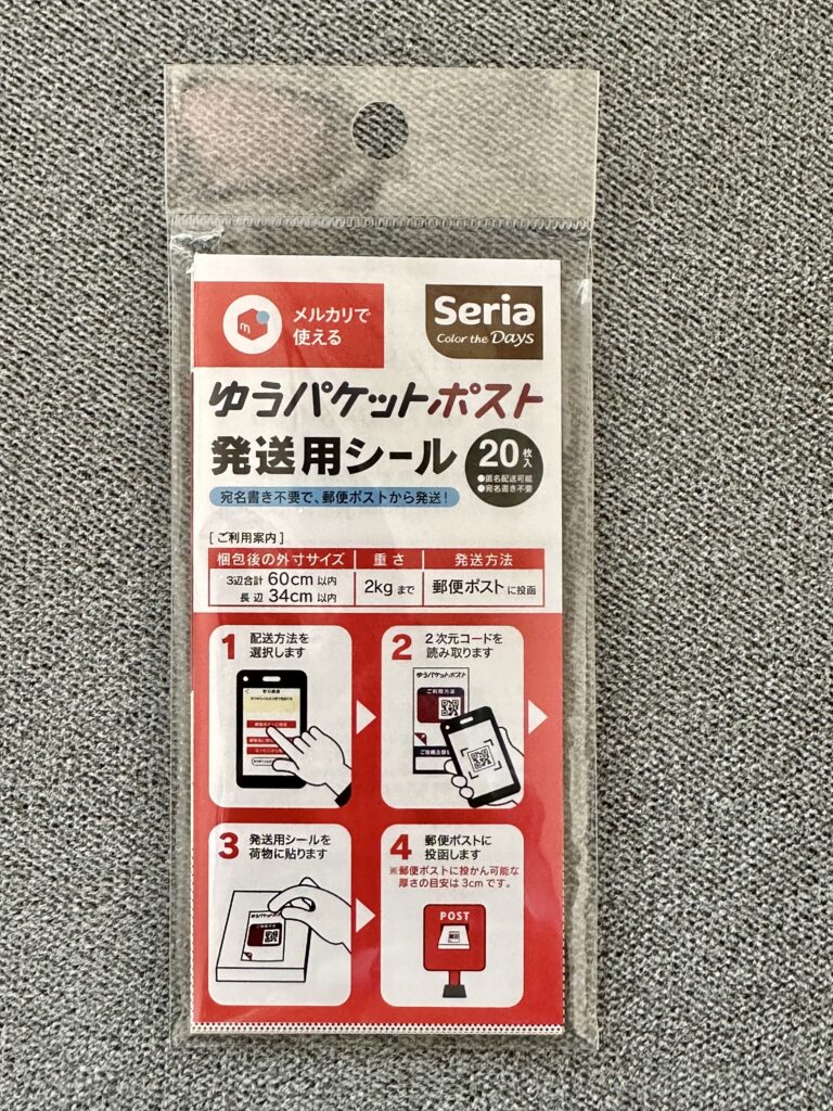 メルカリ　ゆうパケットポスト発送用シール