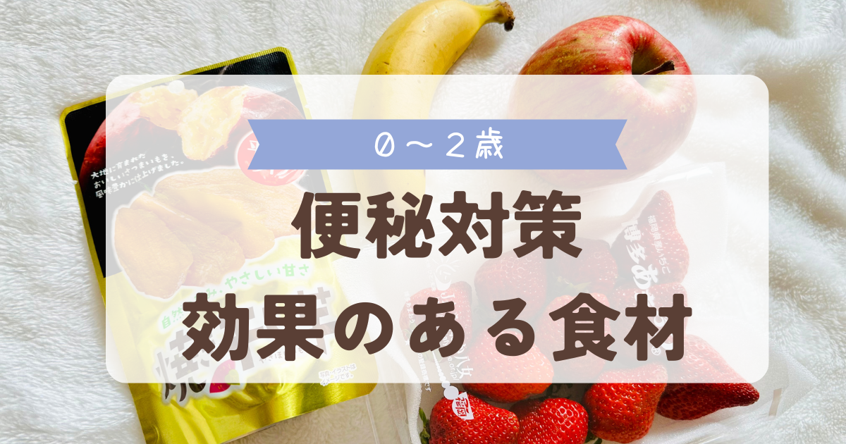 0～2歳　便秘対策　効果のある食材