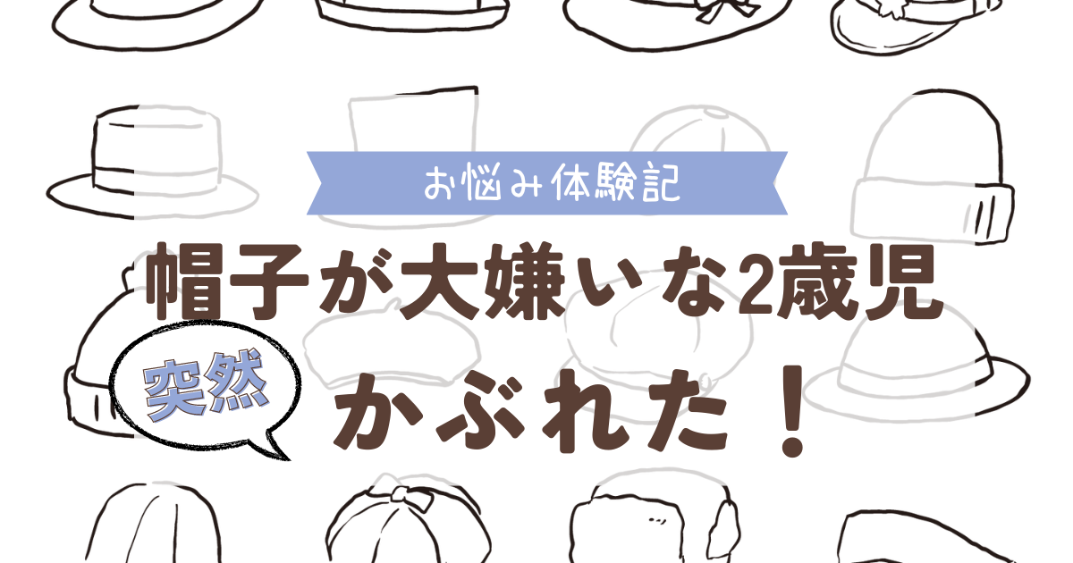 お悩み体験記　帽子が大嫌いな2歳児が突然かぶれるようになった！