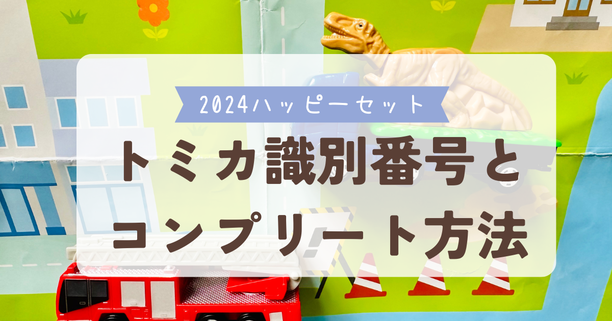 2024ハッピーセットトミカ　識別番号とコンプリート方法