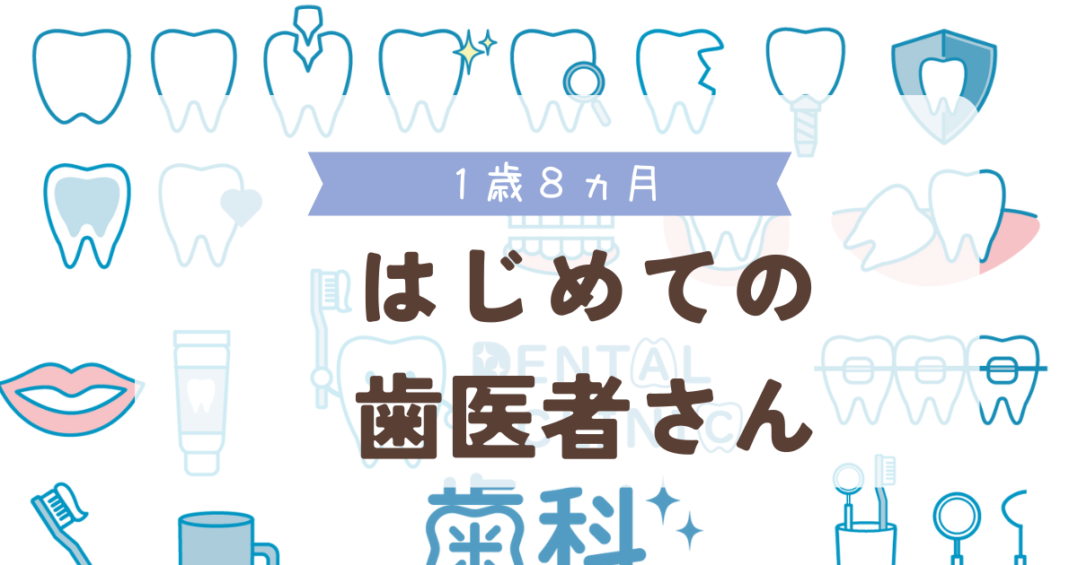 はじめての歯医者さん