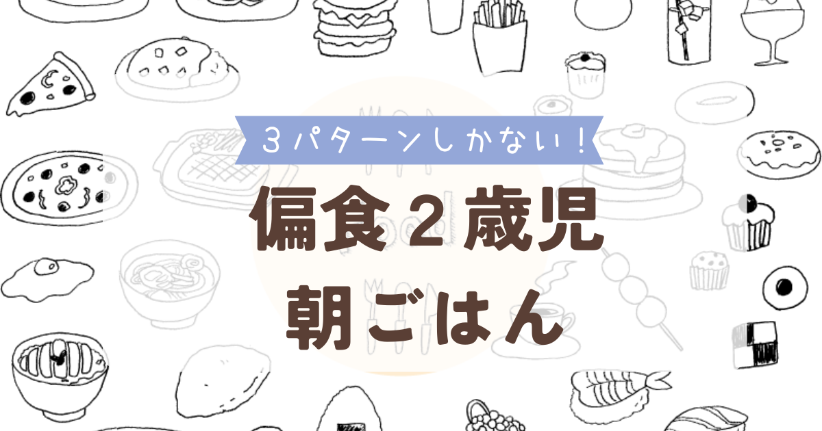 3パターンしかない！偏食２歳児の朝ごはん