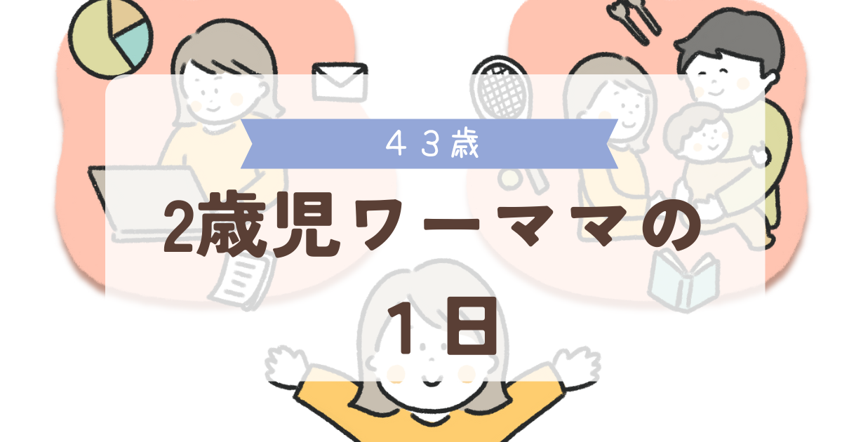 43歳　2歳児ワーママの１日