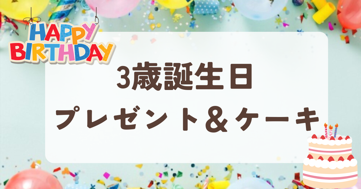 3歳誕生日　プレゼント＆ケーキ