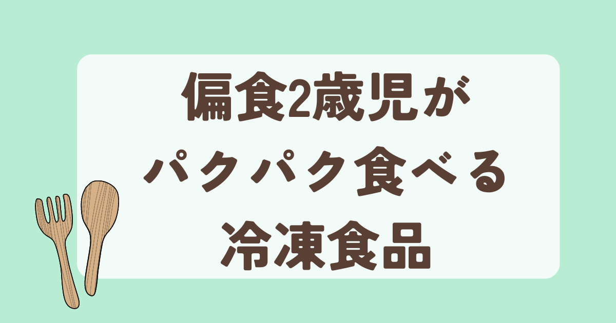 偏食2歳児がパクパク食べる冷凍食品