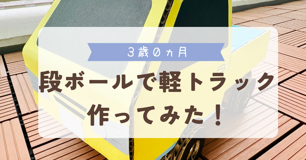 段ボールで軽トラック作ってみた！