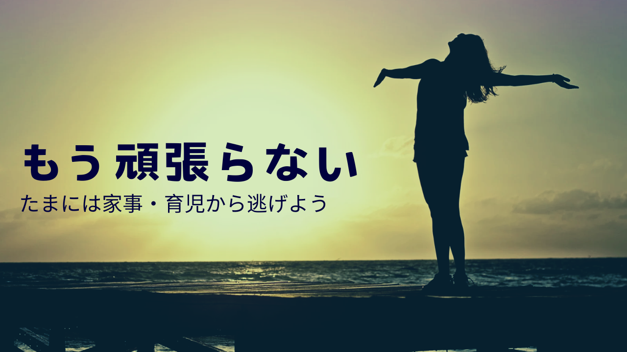 もう頑張らない　たまには家事・育児から逃げよう