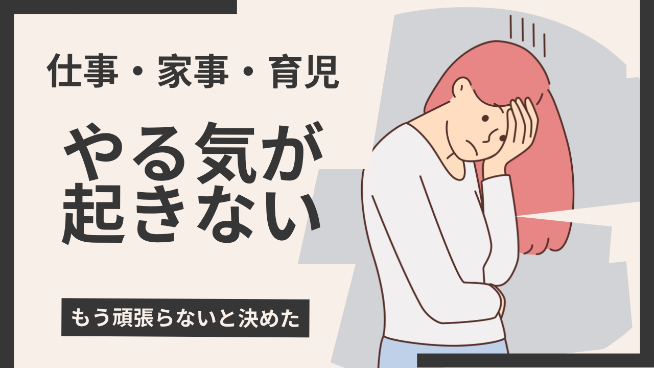 仕事・家事・育児　やる気が起きない　もう頑張らないと決めた