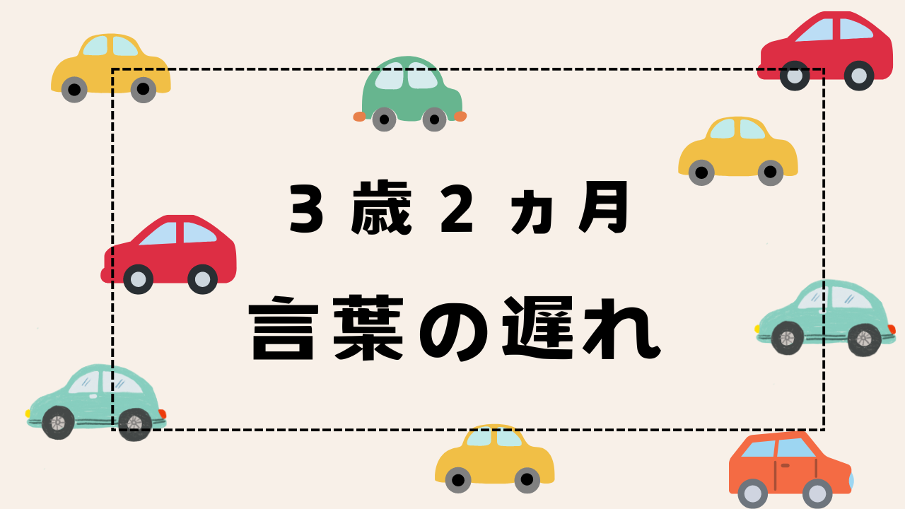 3歳2ヵ月　言葉の遅れ