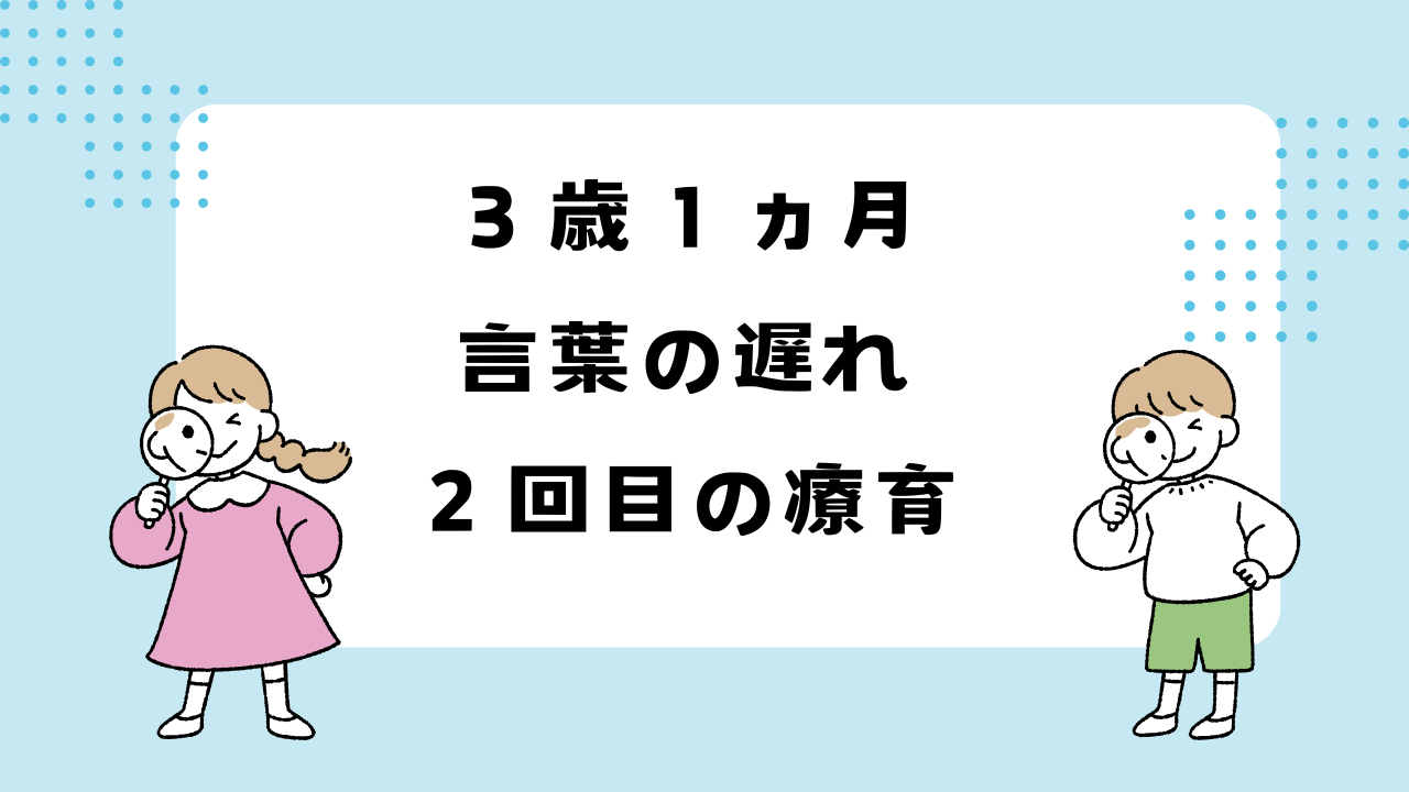 3歳1ヵ月　言葉の遅れ　2回目の療育