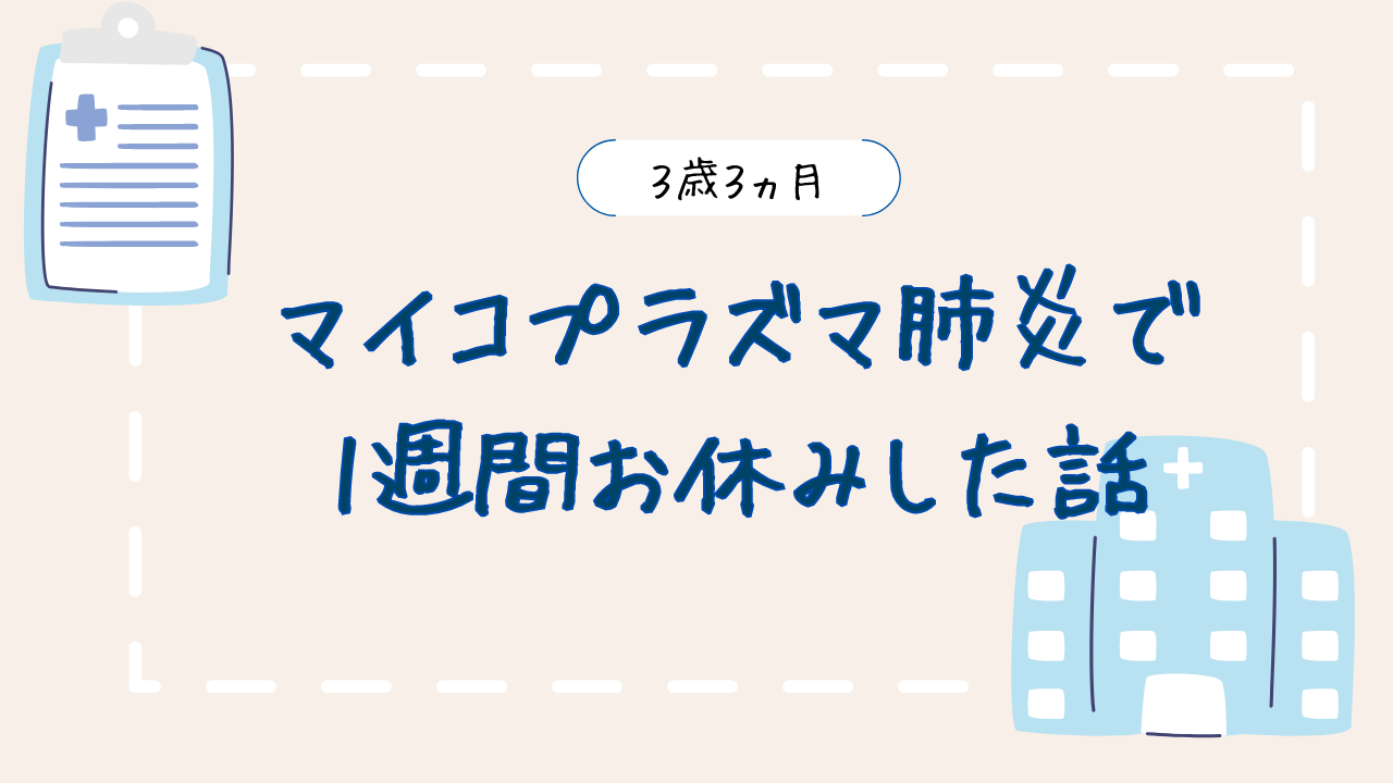 3歳3ヵ月　マイコプラズマ肺炎で１週間お休みした話