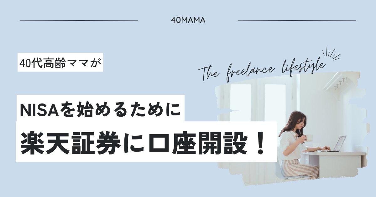 40代高齢ママがNISAを始めるために楽天証券に口座開設！