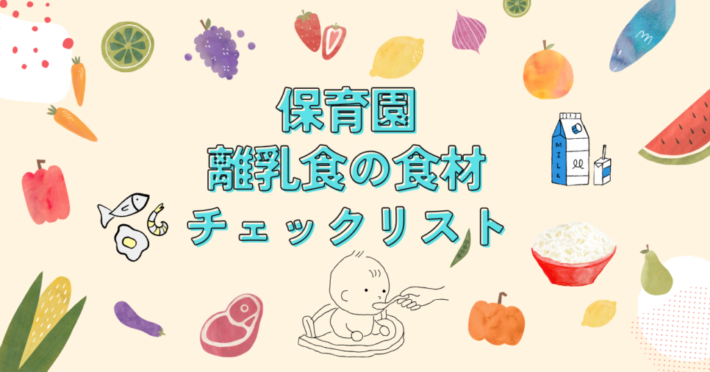 保育園 離乳食の食材チェックリスト | 40mama