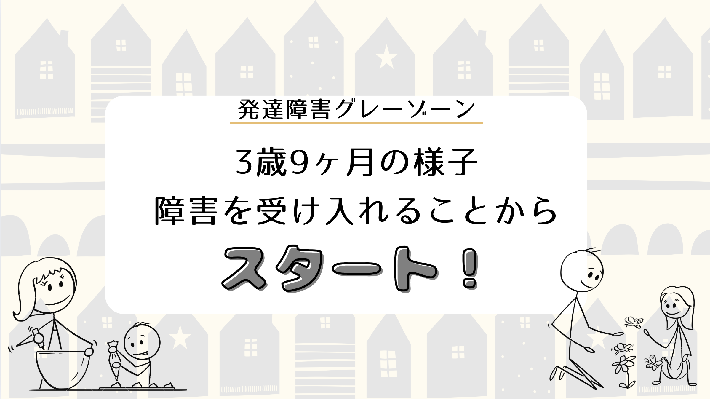 発達障害グレーゾーン　3歳9ヶ月の様子　障害を受け入れることからスタート