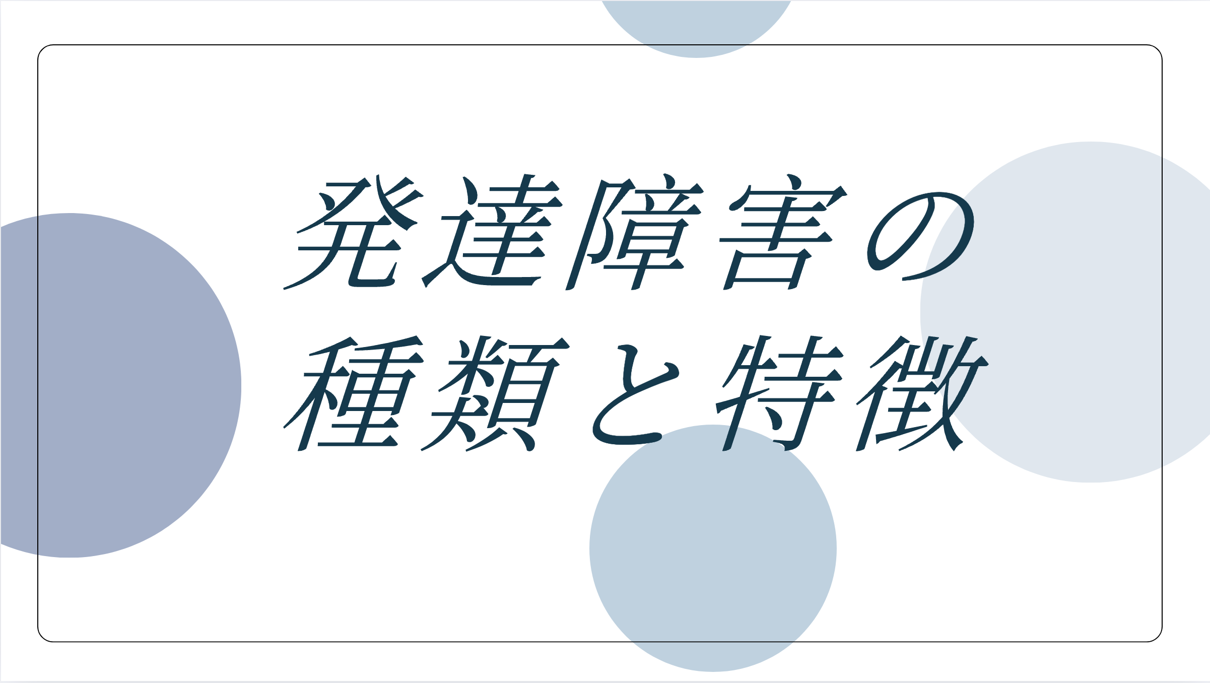 発達障害の種類と特徴