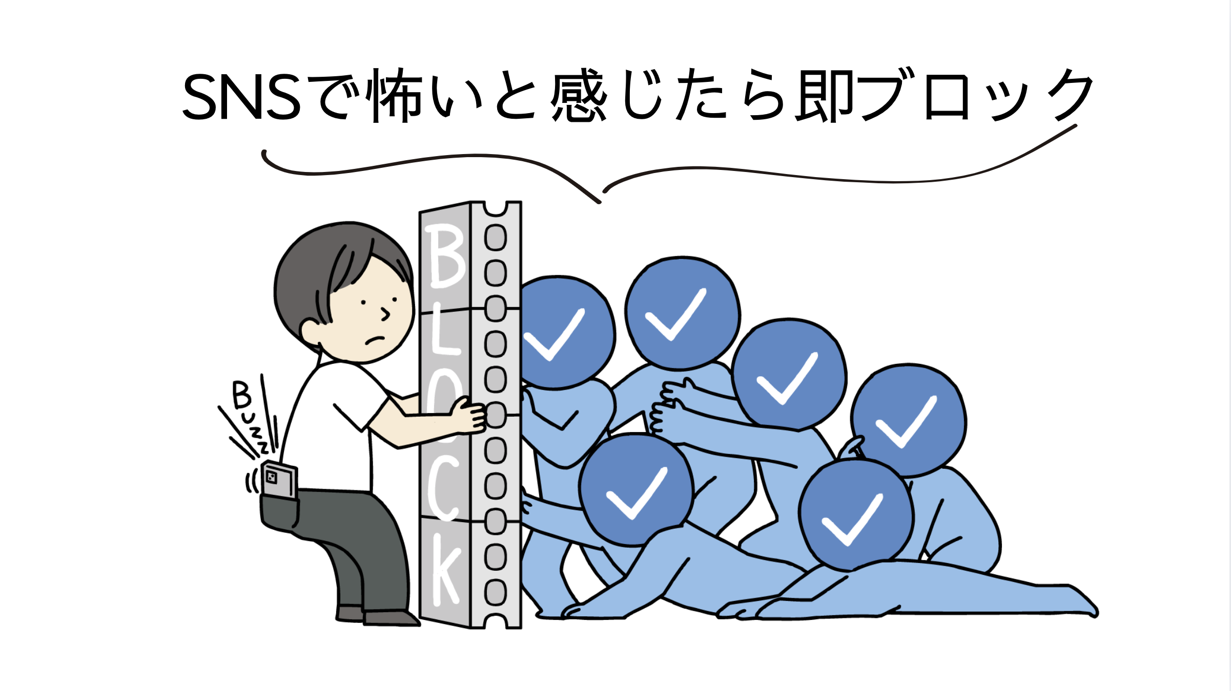 SNSで怖いと感じたら即ブロック
