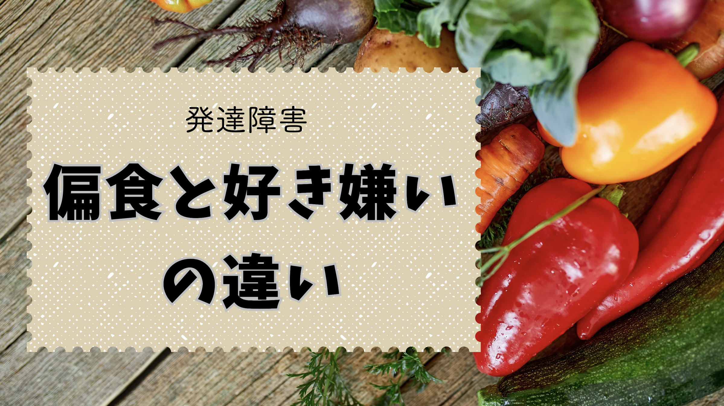 3歳発達障害　偏食と好き嫌いの違い