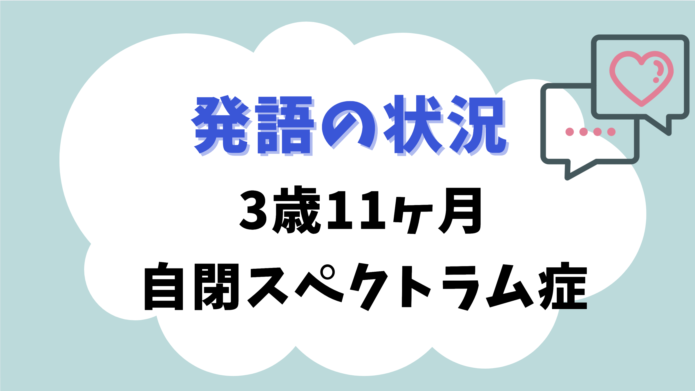 発語の状況　3歳11ヶ月　自閉スペクトラム症