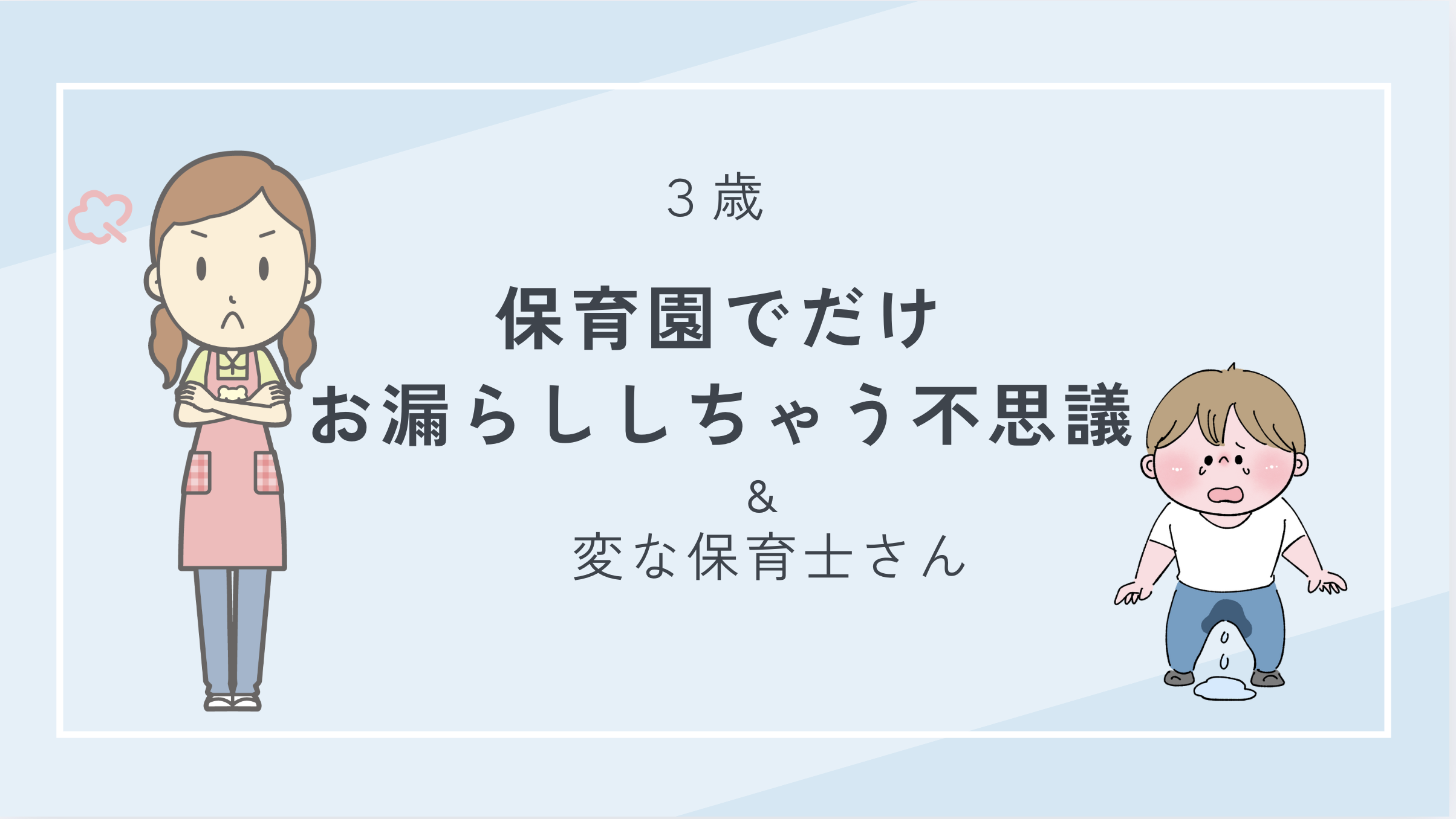 3歳　保育園でだけお漏らししちゃう不思議＆変な保育士さん