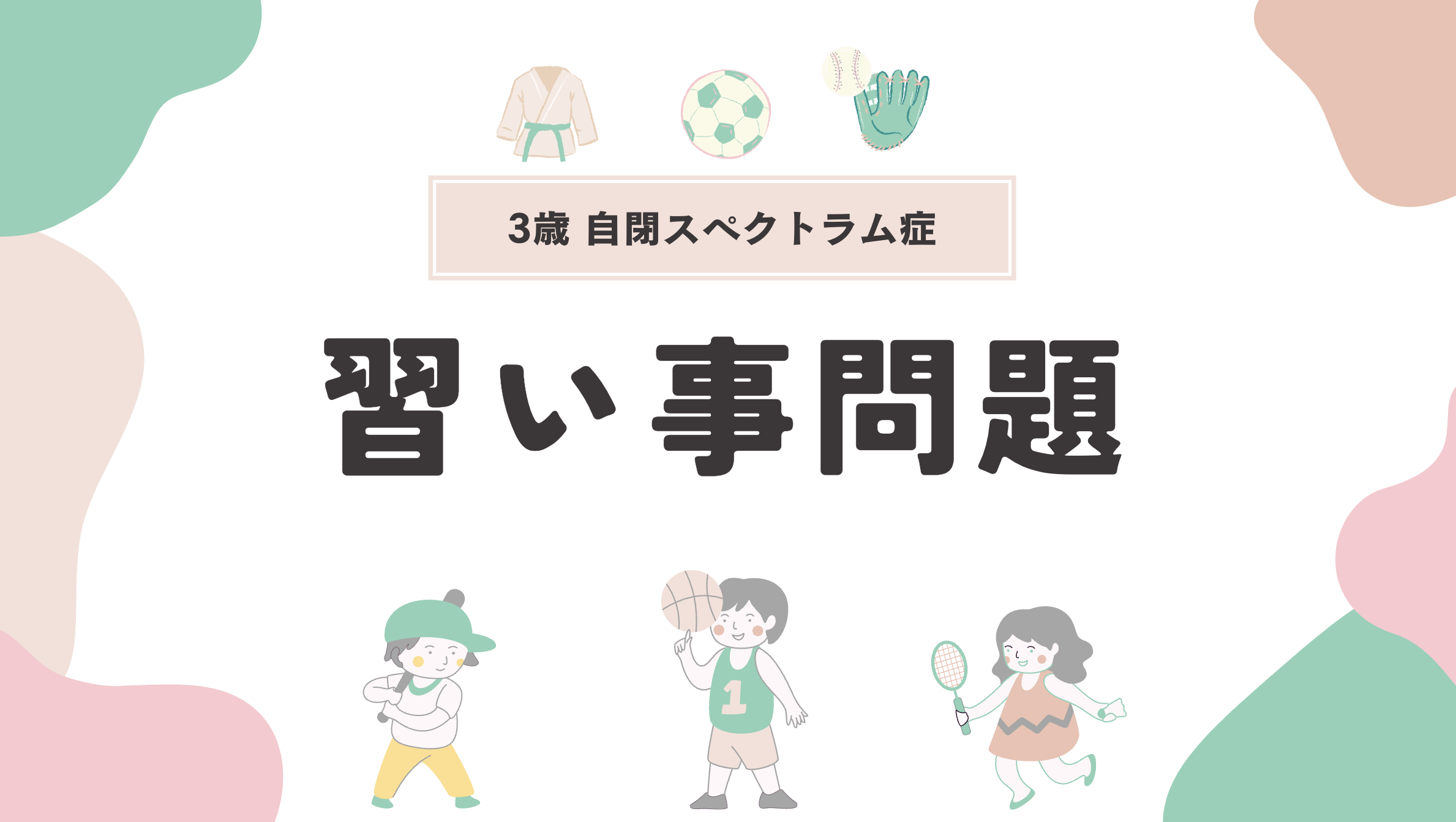 3歳　自閉スペクトラム症　習い事問題