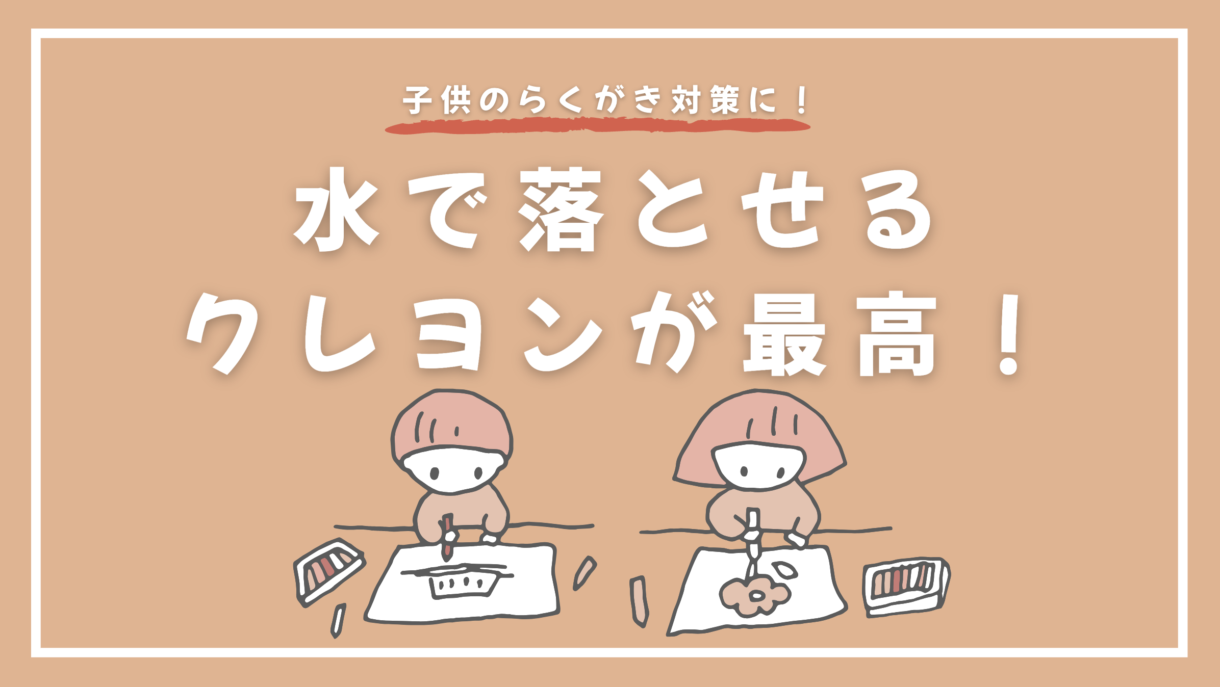 子供のらくがき対策に！水で落とせるクレヨンが最高！