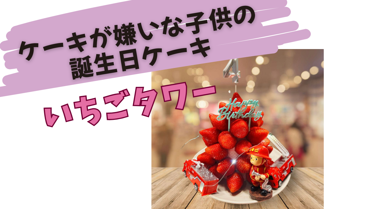 ケーキが嫌いな子供の誕生日ケーキにいちごタワー