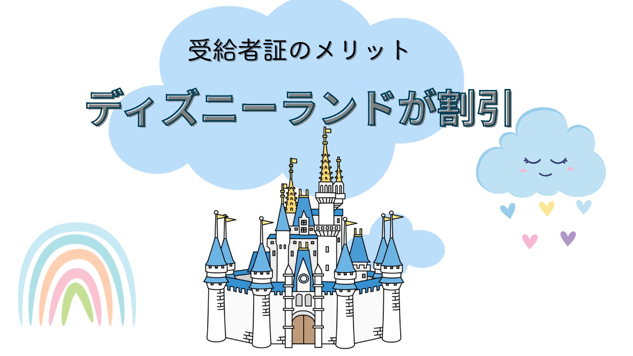 受給者証のメリット　ディズニーランドが割引