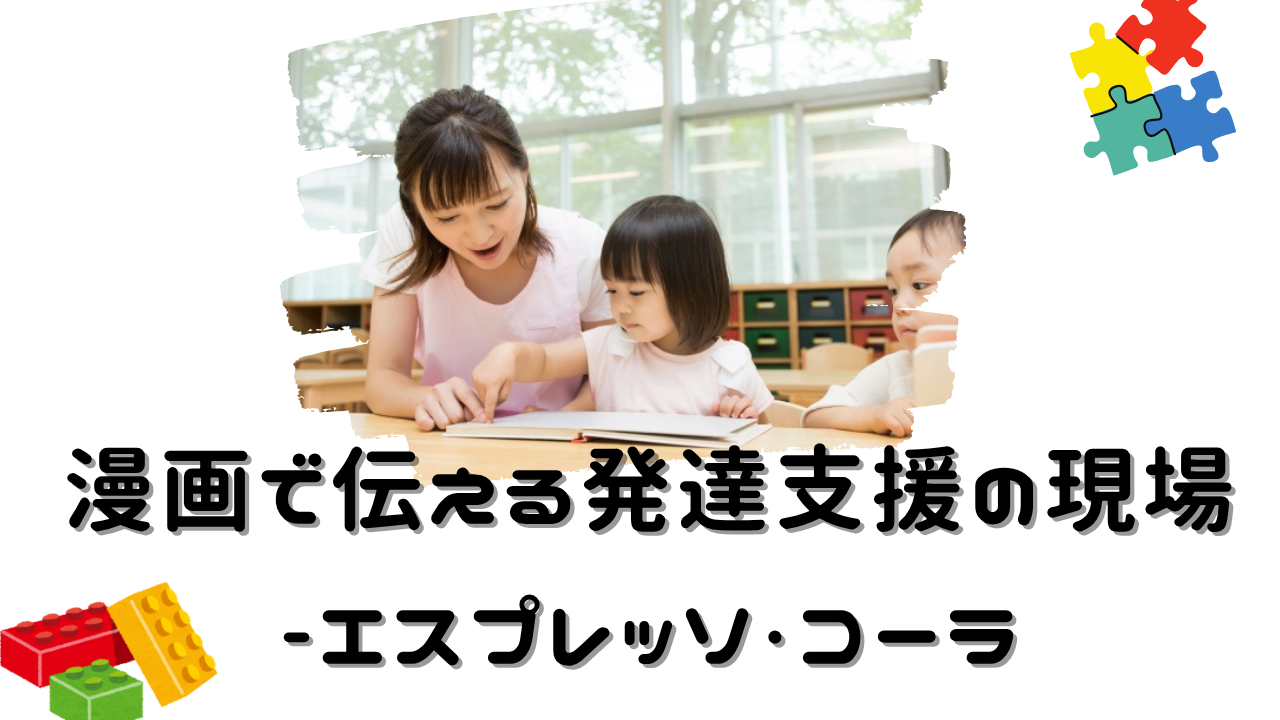 漫画で伝える発達支援の現場　エスプレッソ・コーラ