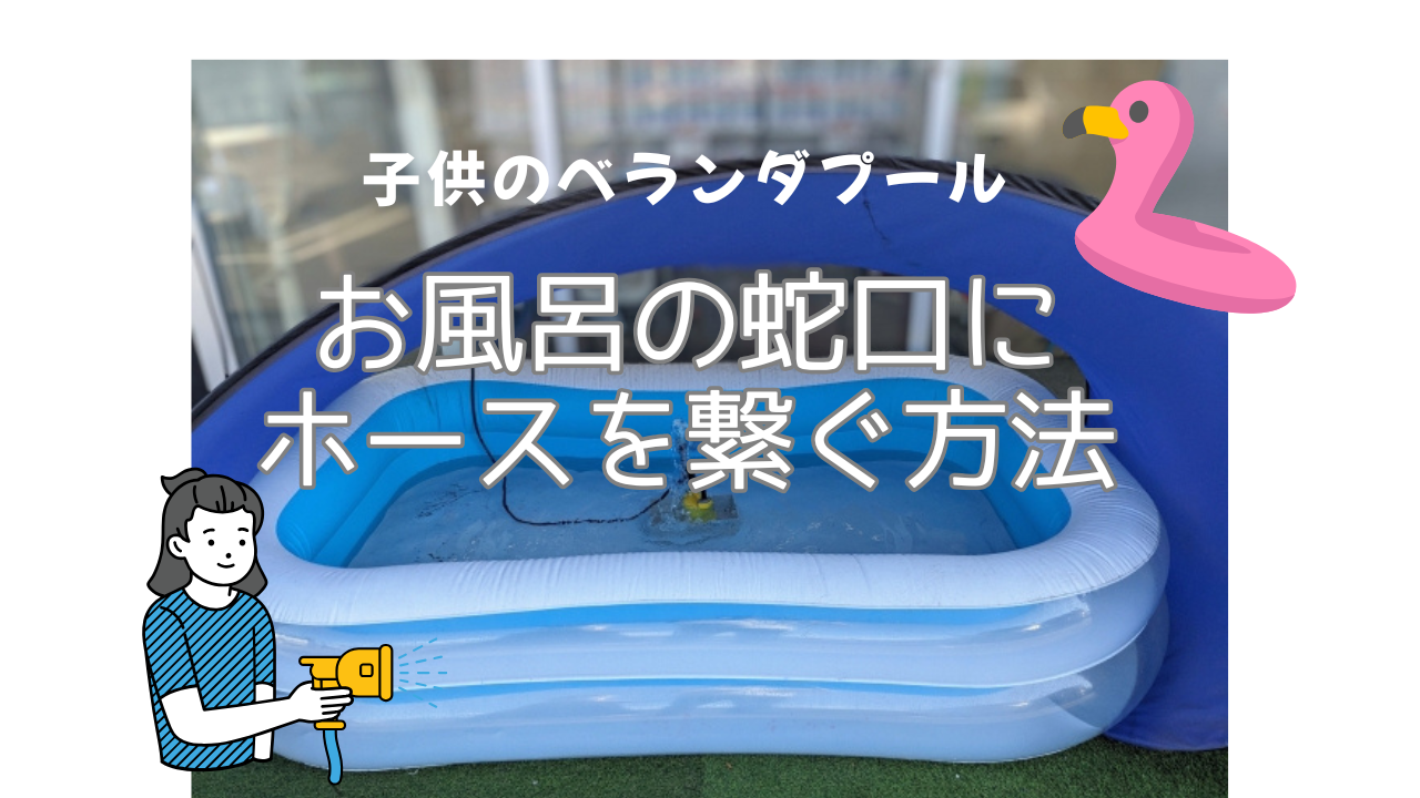 子供のベランダプール　お風呂の蛇口にホースを繋ぐ方法