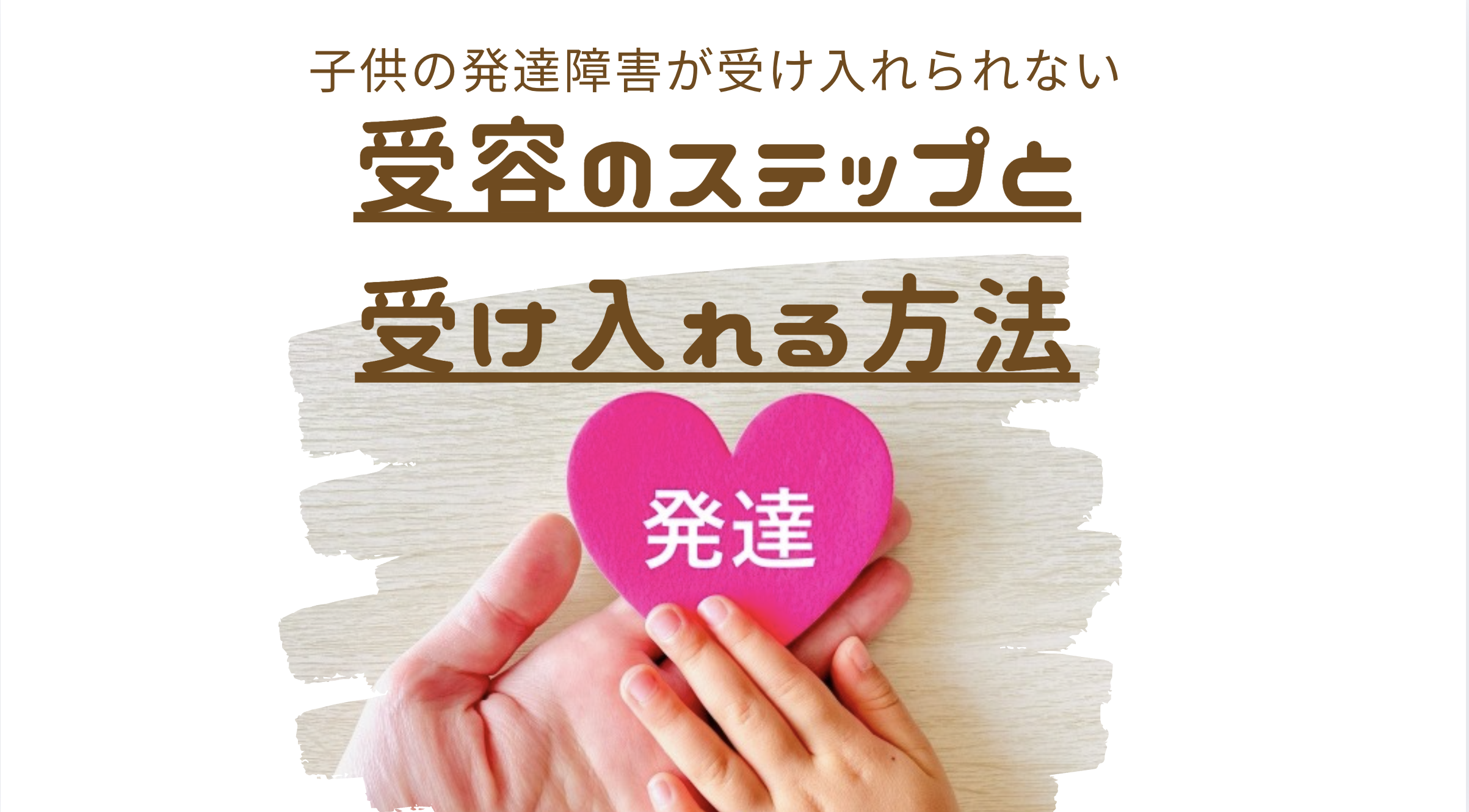子供の発達障害が受け入れられない　受容のステップと受け入れる方法