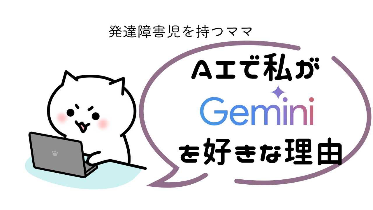 発達障害児を持つママ　AIで私がGeminiを好きな理由