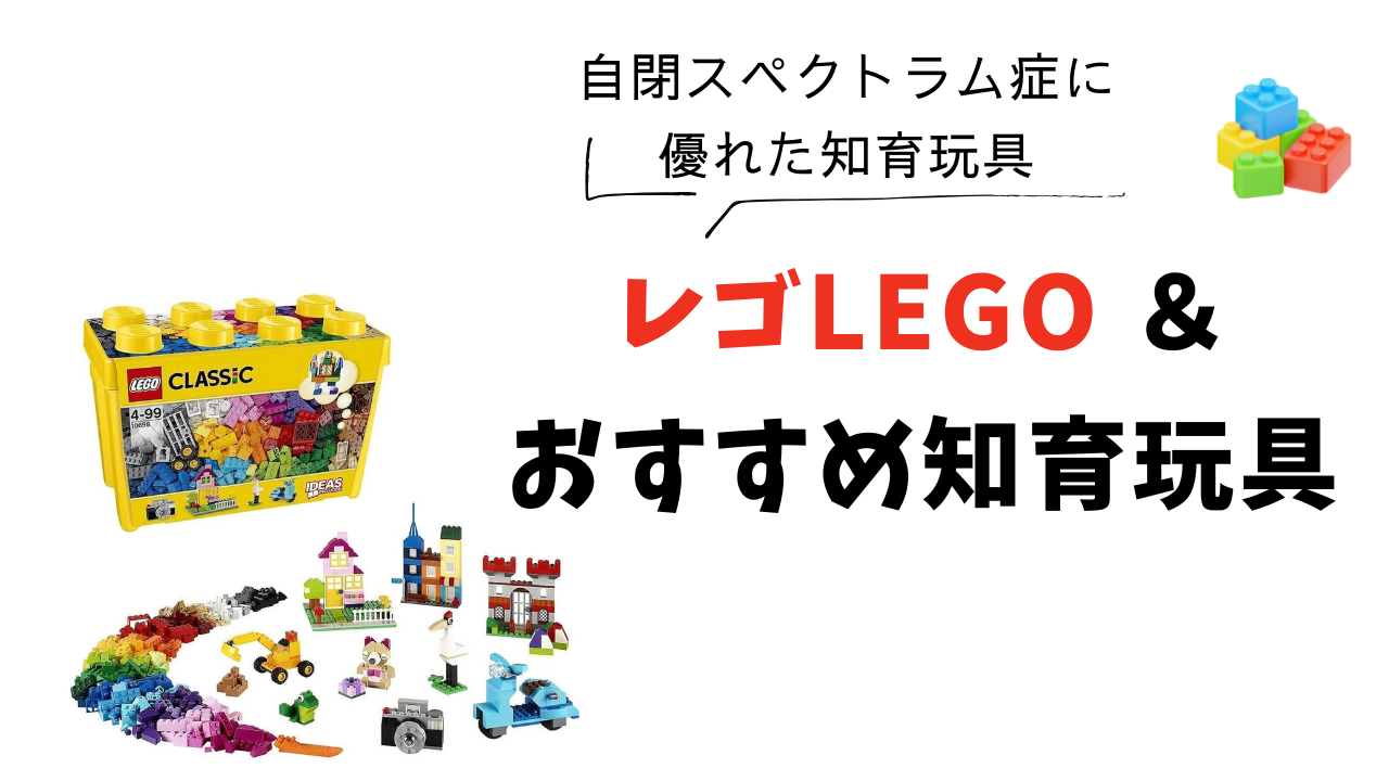 自閉スペクトラム症に優れた知育玩具　レゴLEGOとおすすめ知育玩具
