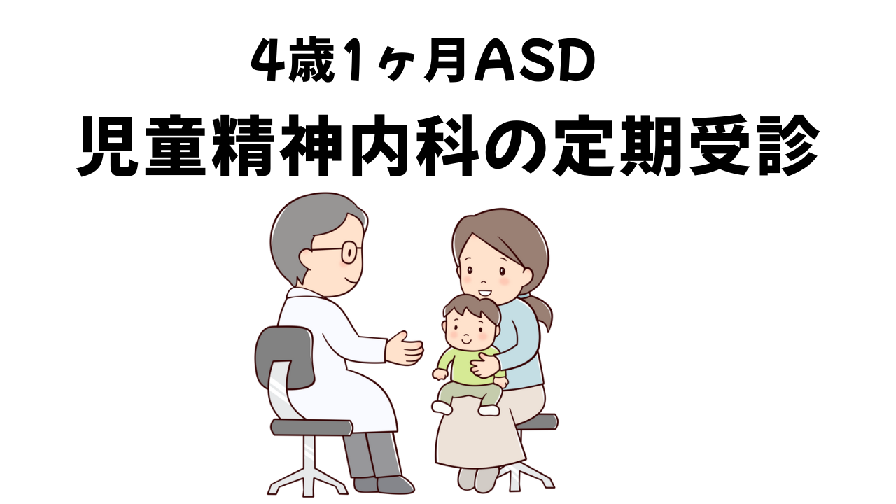 4歳1ヶ月ASD　児童精神内科の定期受診