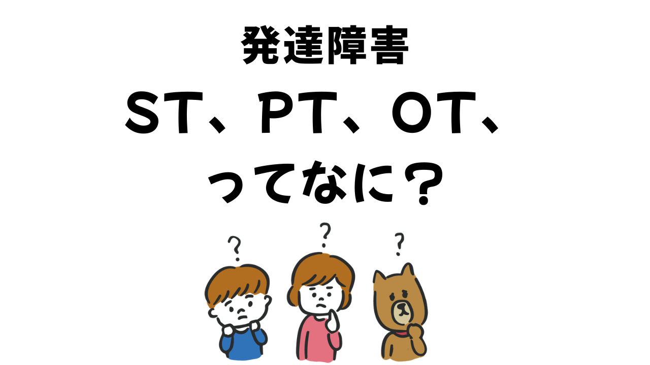 発達障害　ST、PT、OT、ってなに？