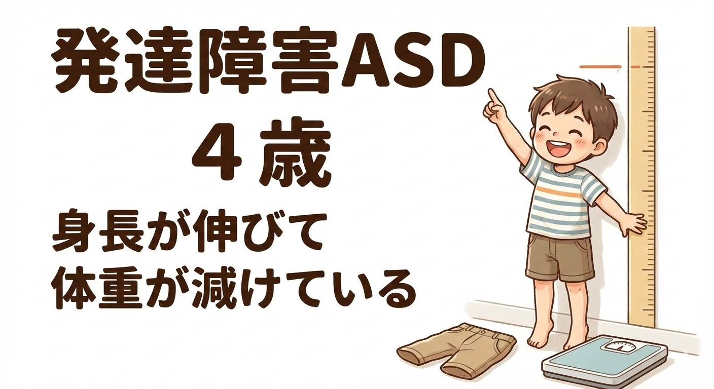 発達障害ASD ４歳　身長が伸びて体重が減り続けている