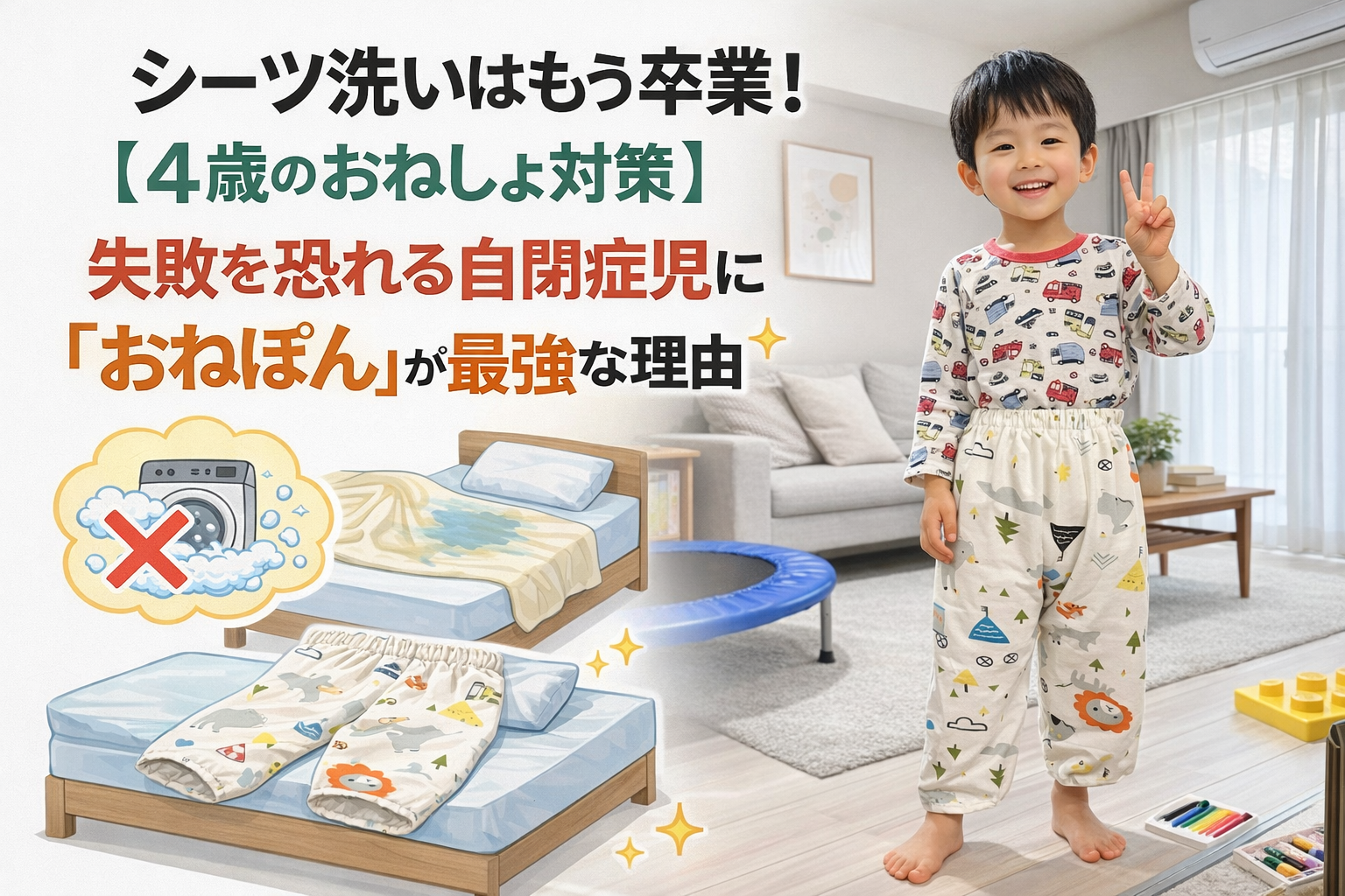 シーツ洗いはもう卒業！【4歳のおねしょ対策】失敗を恐れる自閉症児に「おねぽん」が最強な理由